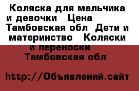 Коляска для мальчика и девочки › Цена ­ 2 000 - Тамбовская обл. Дети и материнство » Коляски и переноски   . Тамбовская обл.